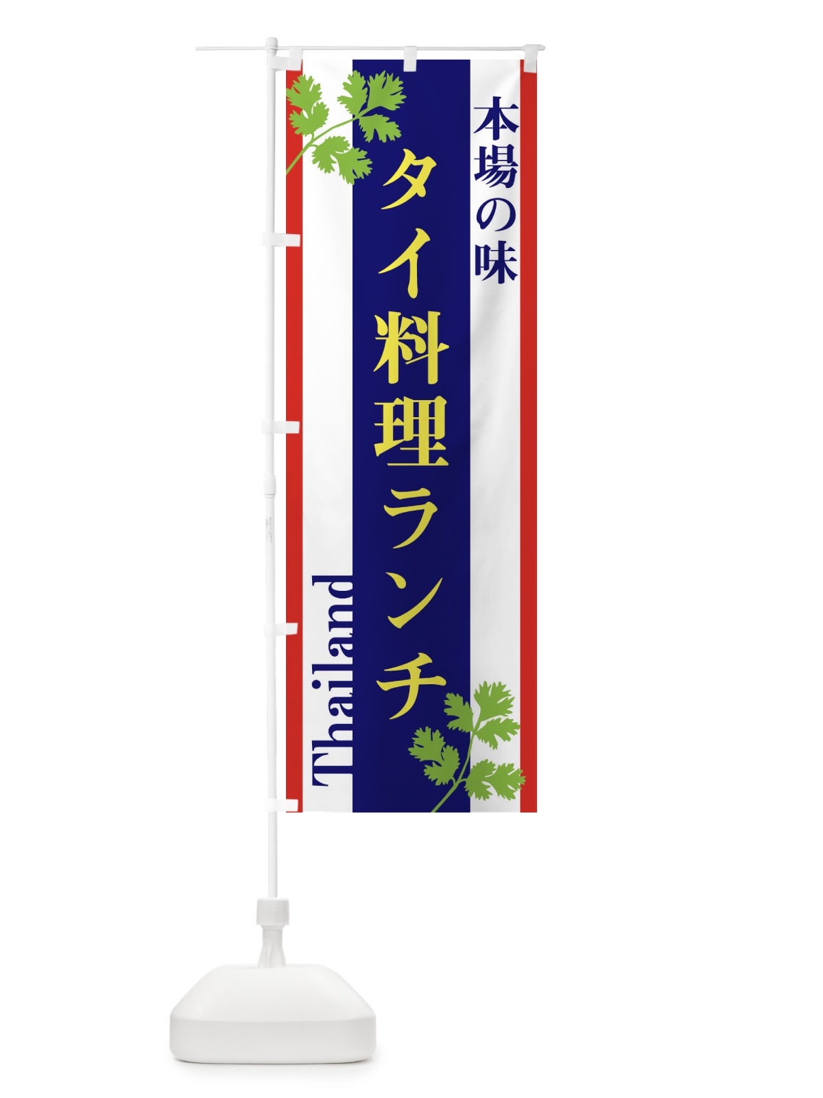 のぼり タイ料理ランチ のぼり旗 3W5U(デザイン【B】)
