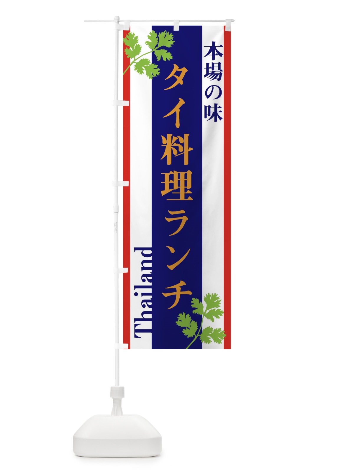 のぼり タイ料理ランチ のぼり旗 3W5U(デザイン【C】)