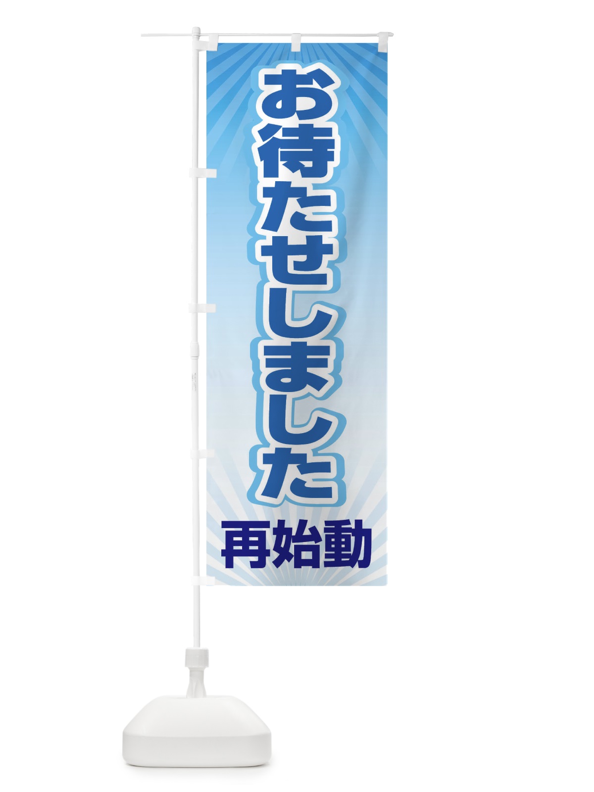のぼり お待たせしました・再始動・オープンA のぼり旗 3W5Y(デザイン【A】)