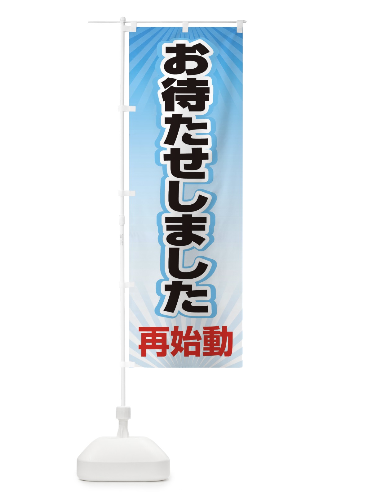 のぼり お待たせしました・再始動・オープンA のぼり旗 3W5Y(デザイン【B】)