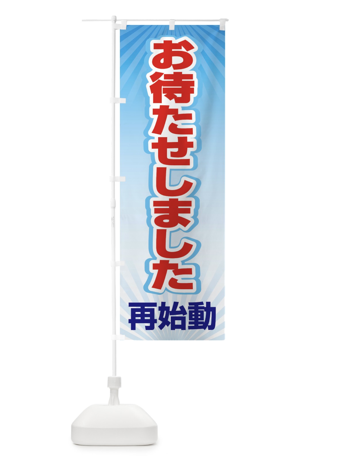 のぼり お待たせしました・再始動・オープンA のぼり旗 3W5Y(デザイン【C】)