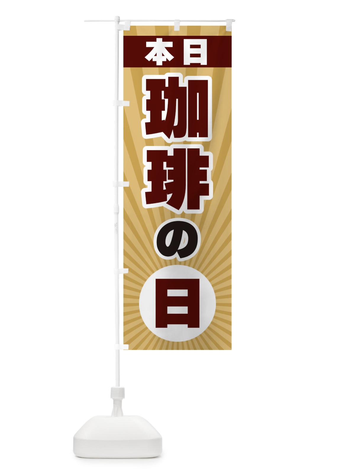 のぼり 本日珈琲の日・特売日 のぼり旗 3W63(デザイン【B】)
