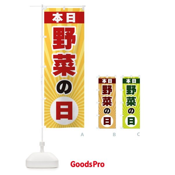 のぼり 本日野菜の日・特売日 のぼり旗 3W66