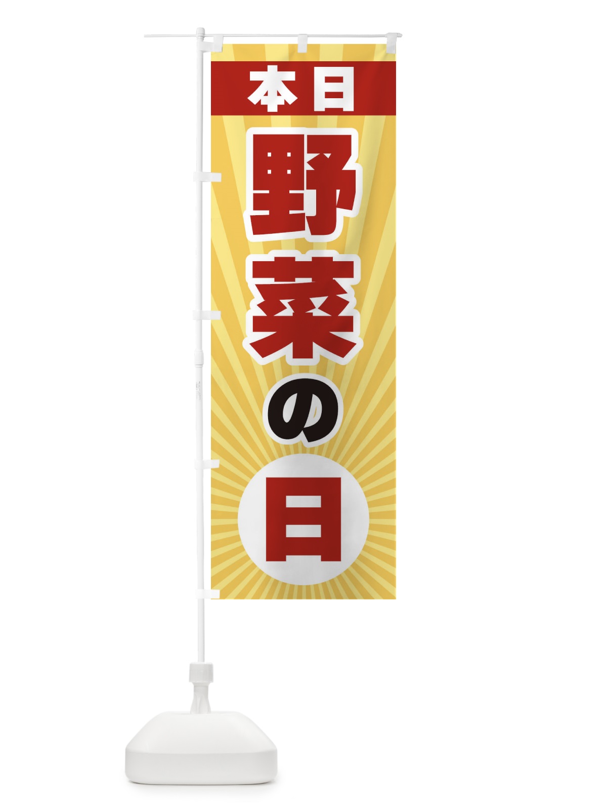 のぼり 本日野菜の日・特売日 のぼり旗 3W66(デザイン【A】)
