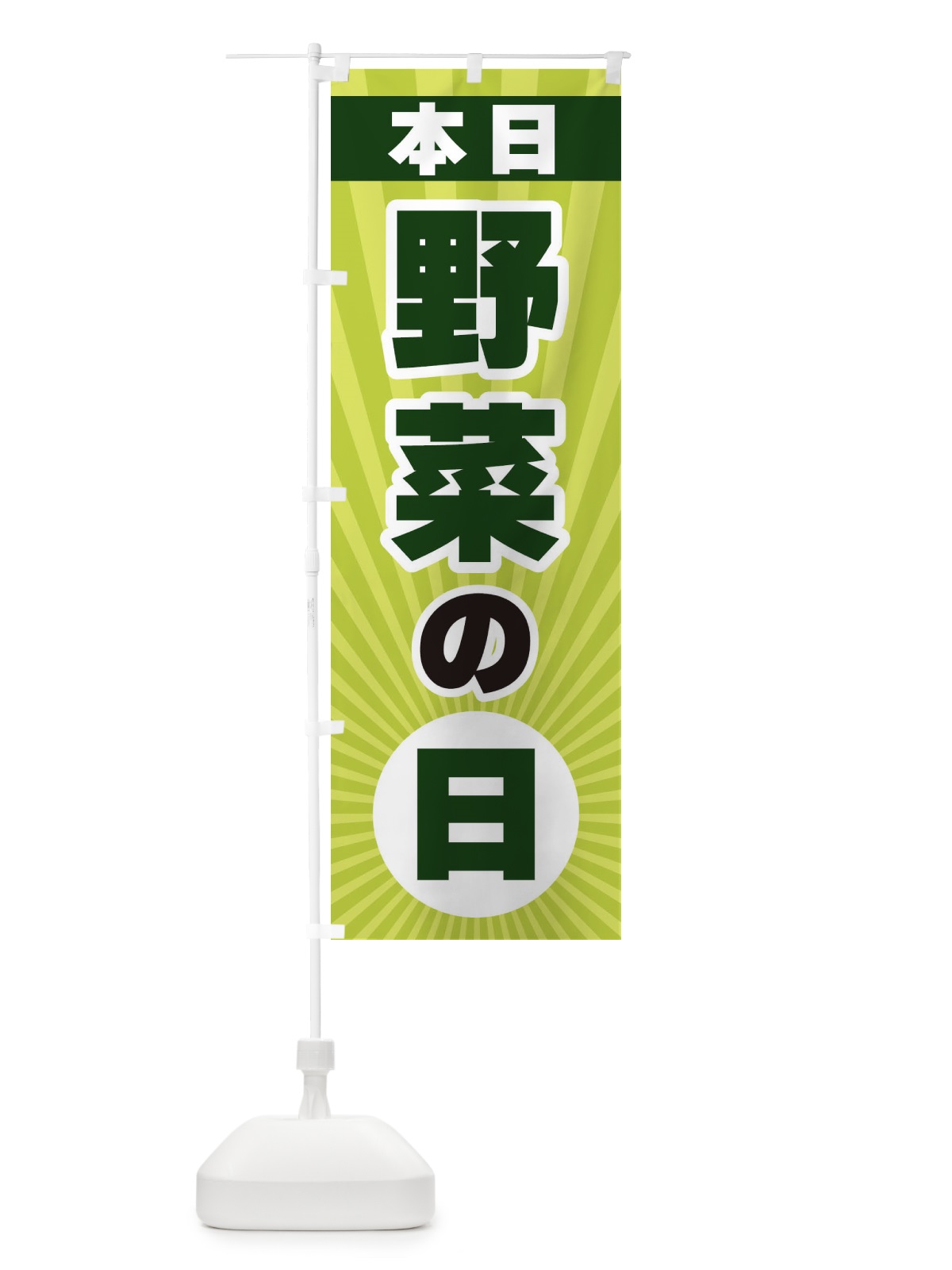 のぼり 本日野菜の日・特売日 のぼり旗 3W66(デザイン【C】)