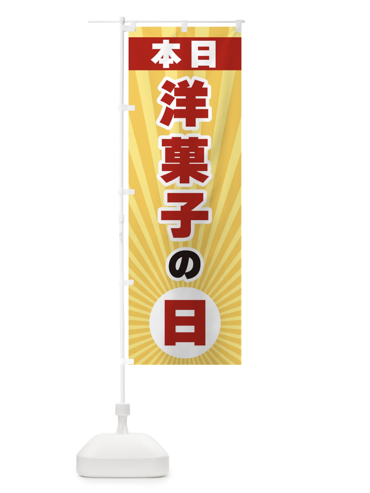 のぼり 本日洋菓子の日・特売日 のぼり旗 3W67(デザイン【A】)