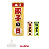 のぼり 本日餃子の日・特売日 のぼり旗 3W69