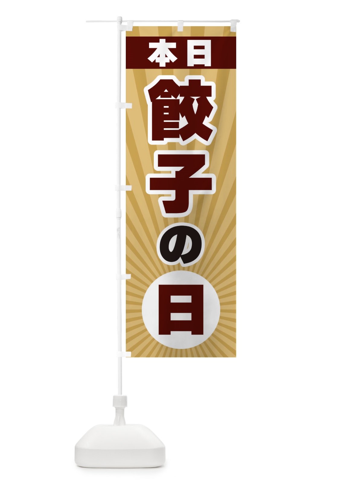 のぼり 本日餃子の日・特売日 のぼり旗 3W69(デザイン【B】)