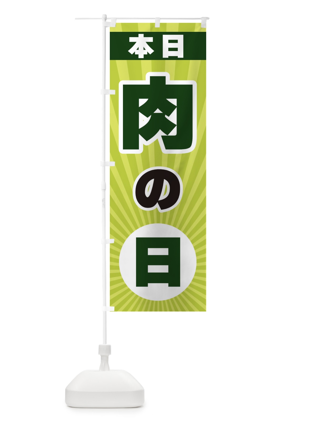 のぼり 本日肉の日・特売日 のぼり旗 3W6A(デザイン【C】)