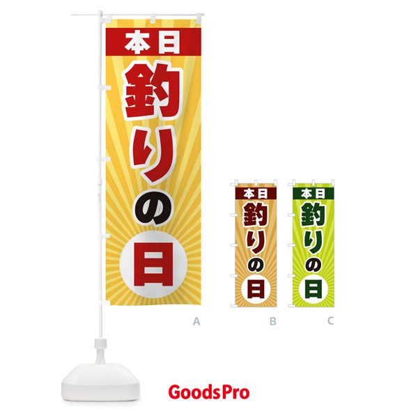 のぼり 本日釣りの日・特売日 のぼり旗 3W6J