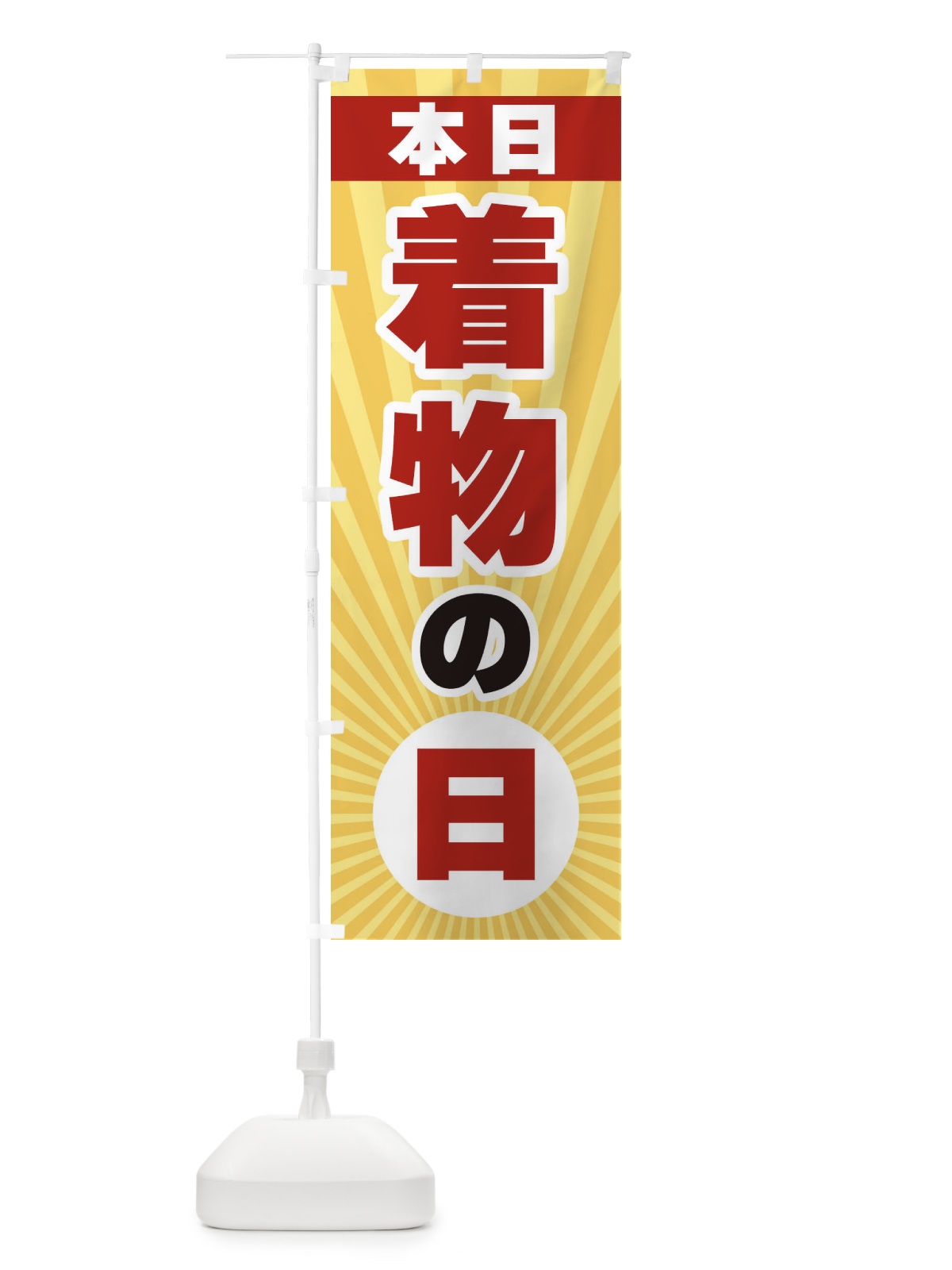 のぼり 本日着物の日 のぼり旗 3W6X(デザイン【A】)