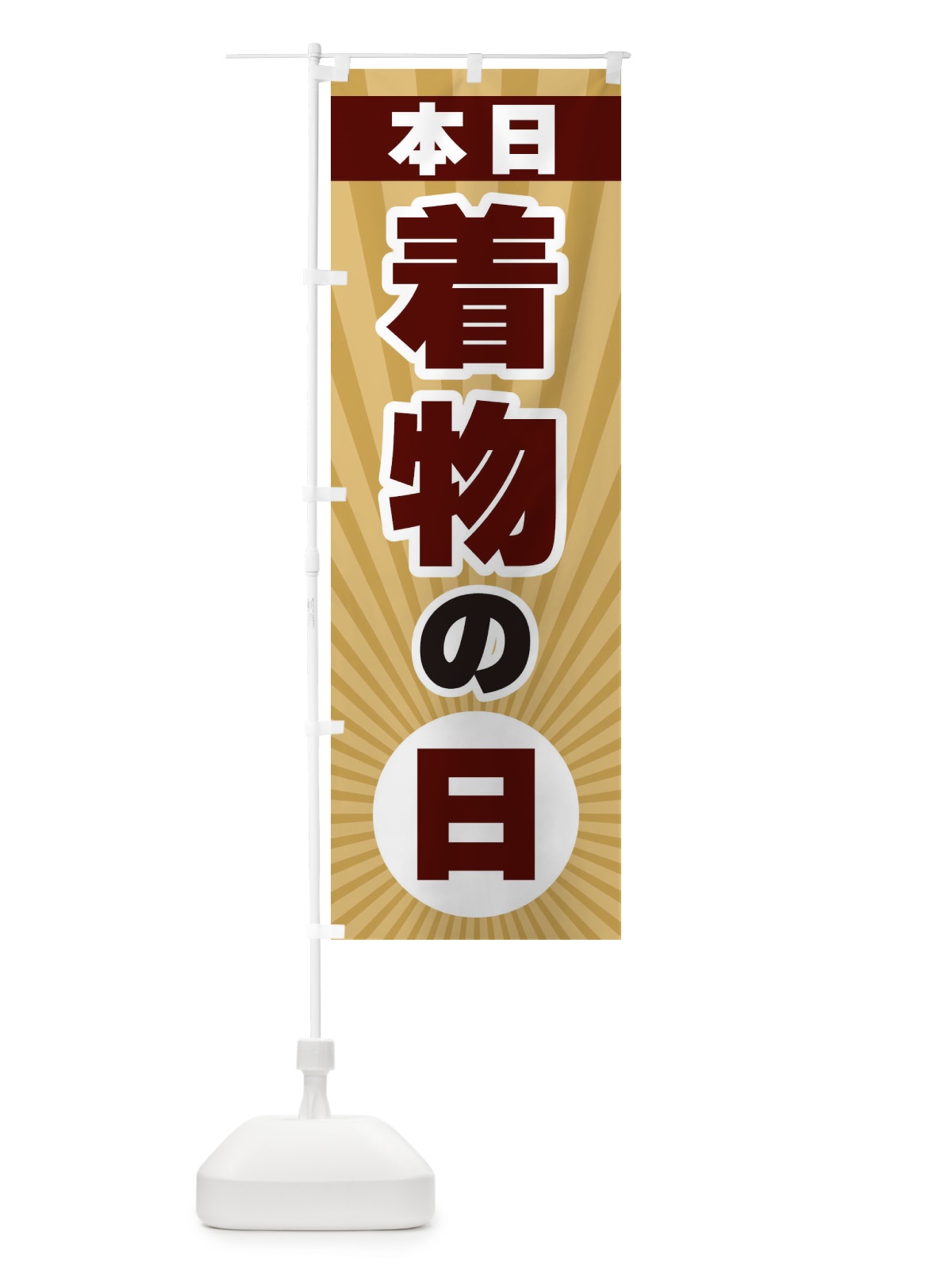 のぼり 本日着物の日 のぼり旗 3W6X(デザイン【B】)