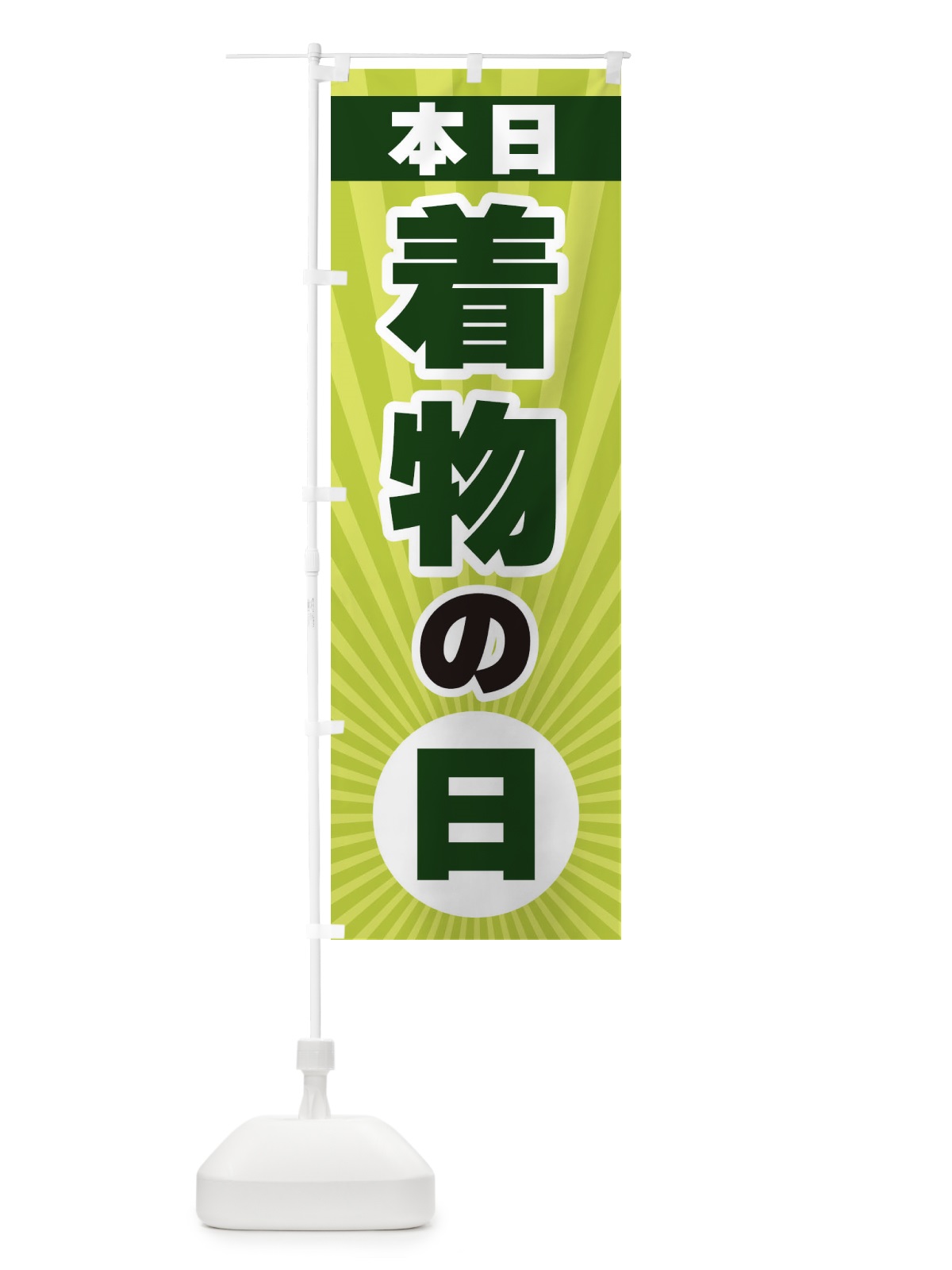 のぼり 本日着物の日 のぼり旗 3W6X(デザイン【C】)