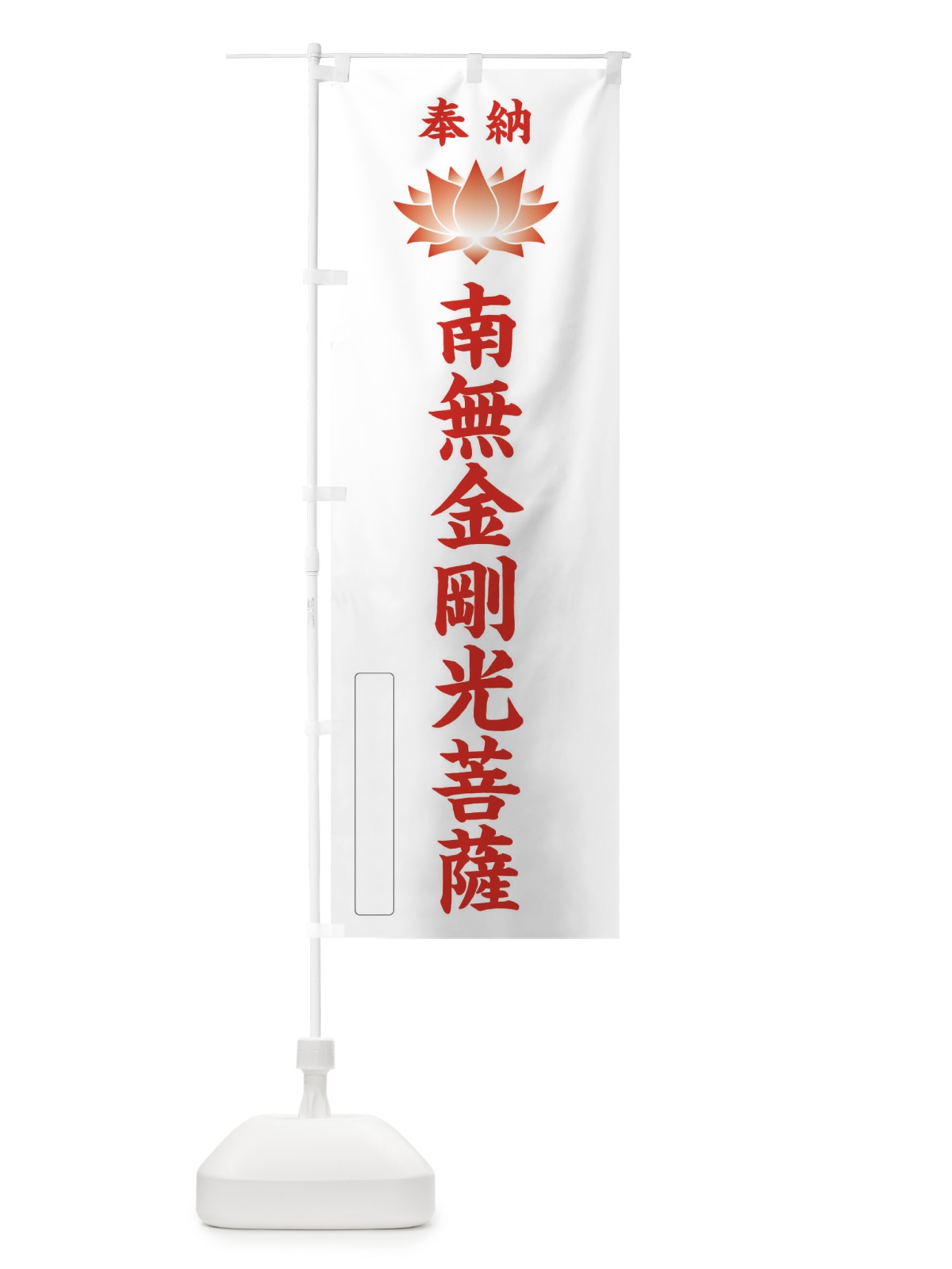 のぼり 奉納南無金剛光菩薩・蓮・ハス・寺院・仏教 のぼり旗 3W71(デザイン【B】)