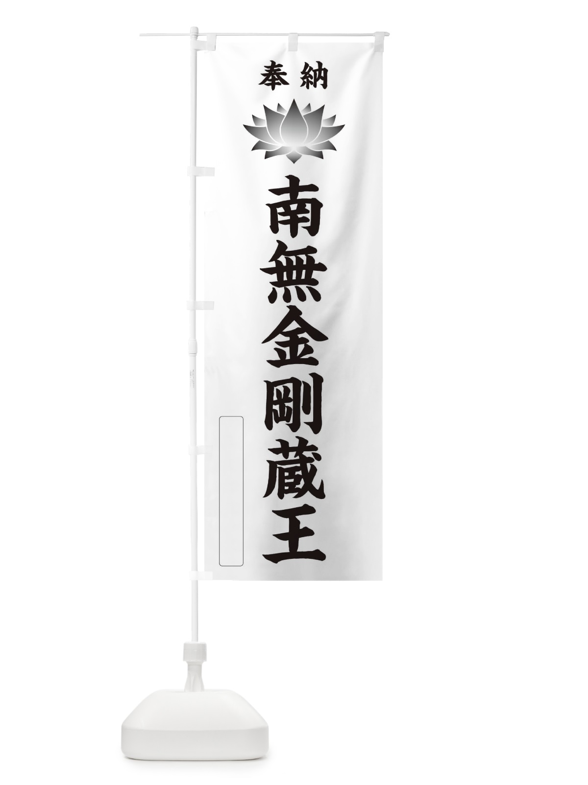 のぼり 奉納南無金剛蔵王・蓮・ハス・寺院・仏教 のぼり旗 3W7U(デザイン【C】)