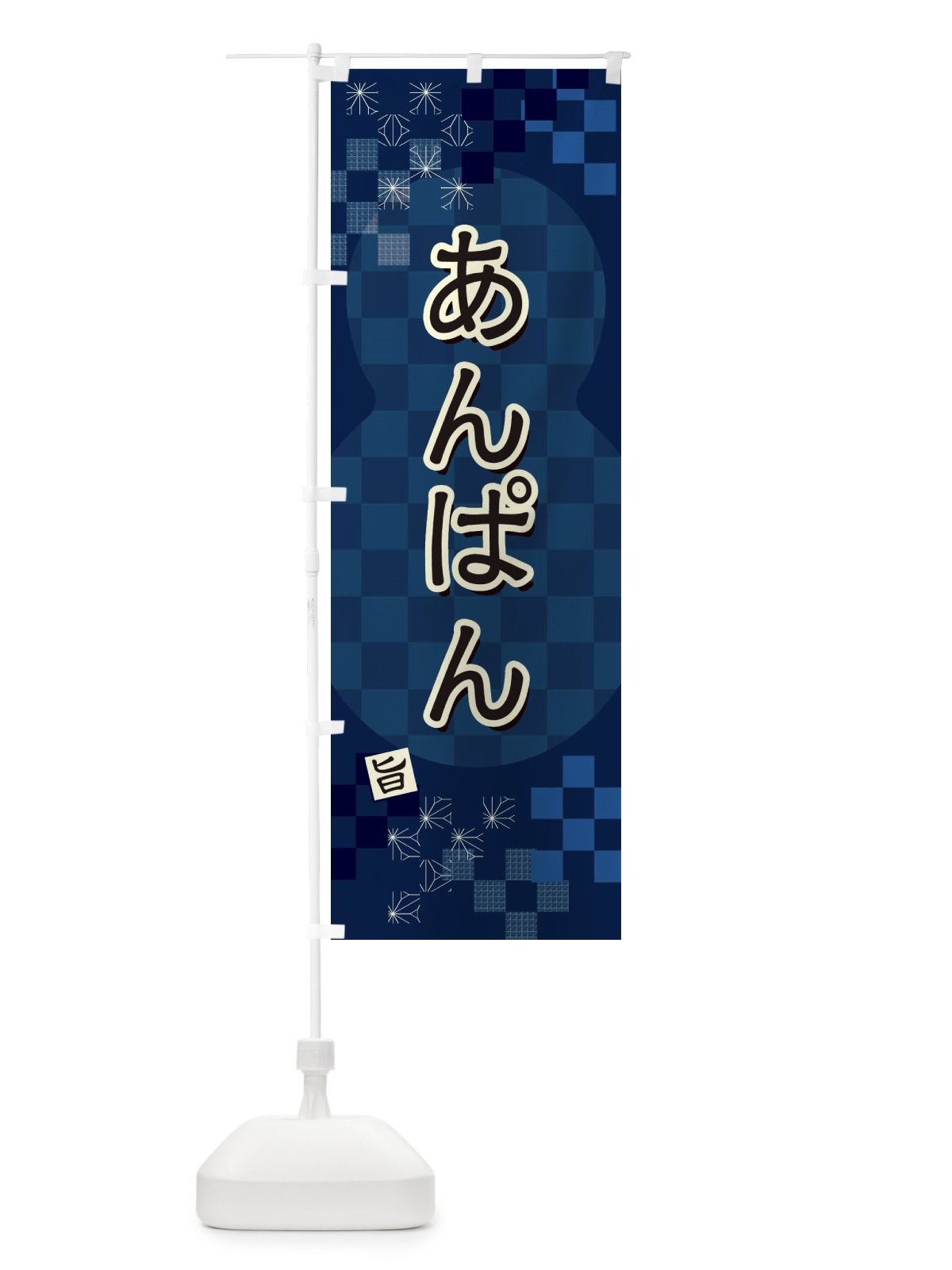 のぼり あんぱん のぼり旗 3W81(デザイン【C】)