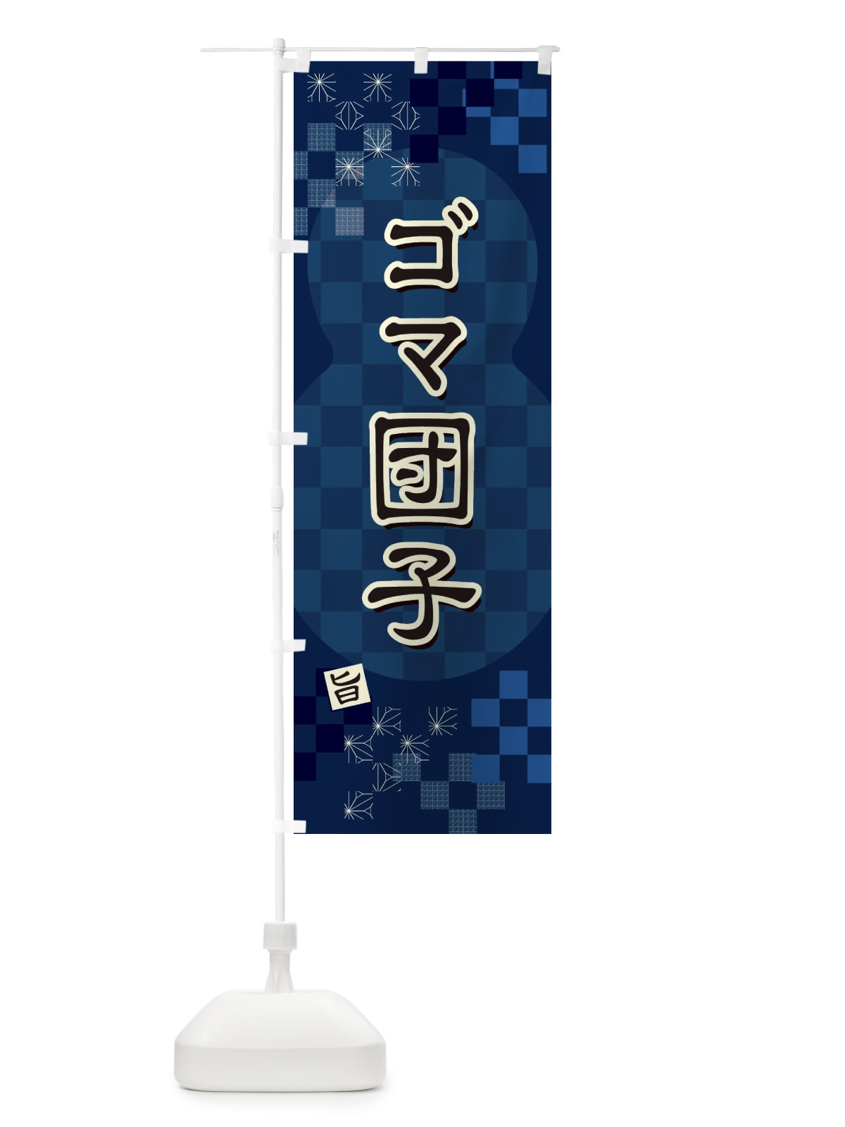 のぼり ゴマ団子 のぼり旗 3W82(デザイン【C】)