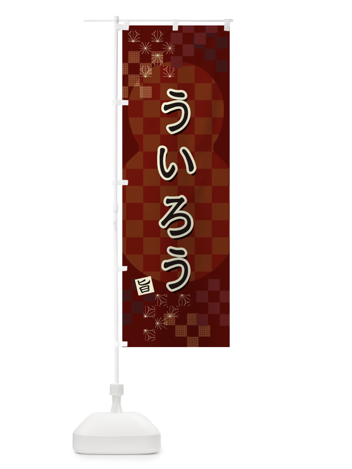 のぼり ういろう のぼり旗 3W84(デザイン【B】)