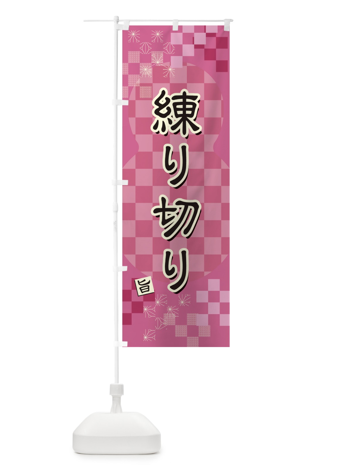 のぼり 練り切り のぼり旗 3W85(デザイン【A】)