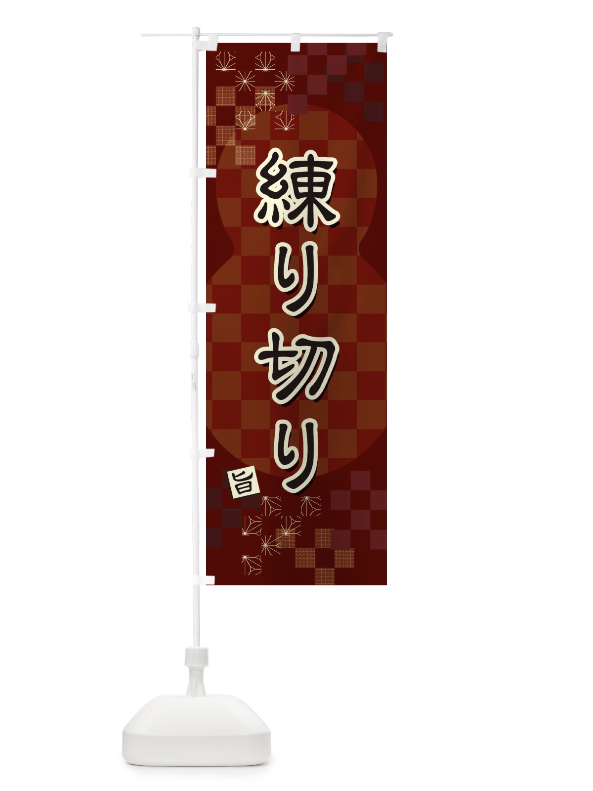 のぼり 練り切り のぼり旗 3W85(デザイン【B】)