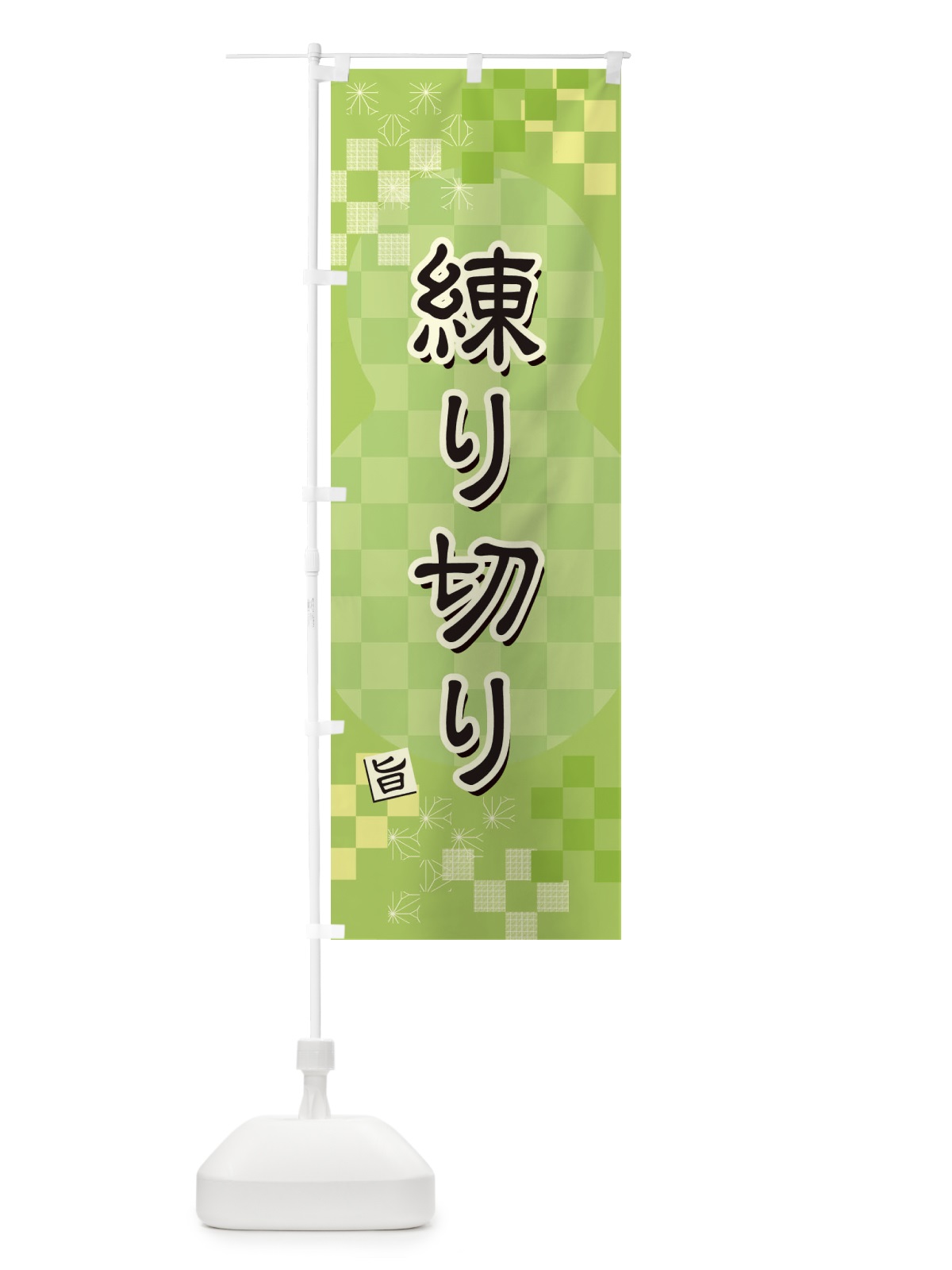 のぼり 練り切り のぼり旗 3W85(デザイン【C】)
