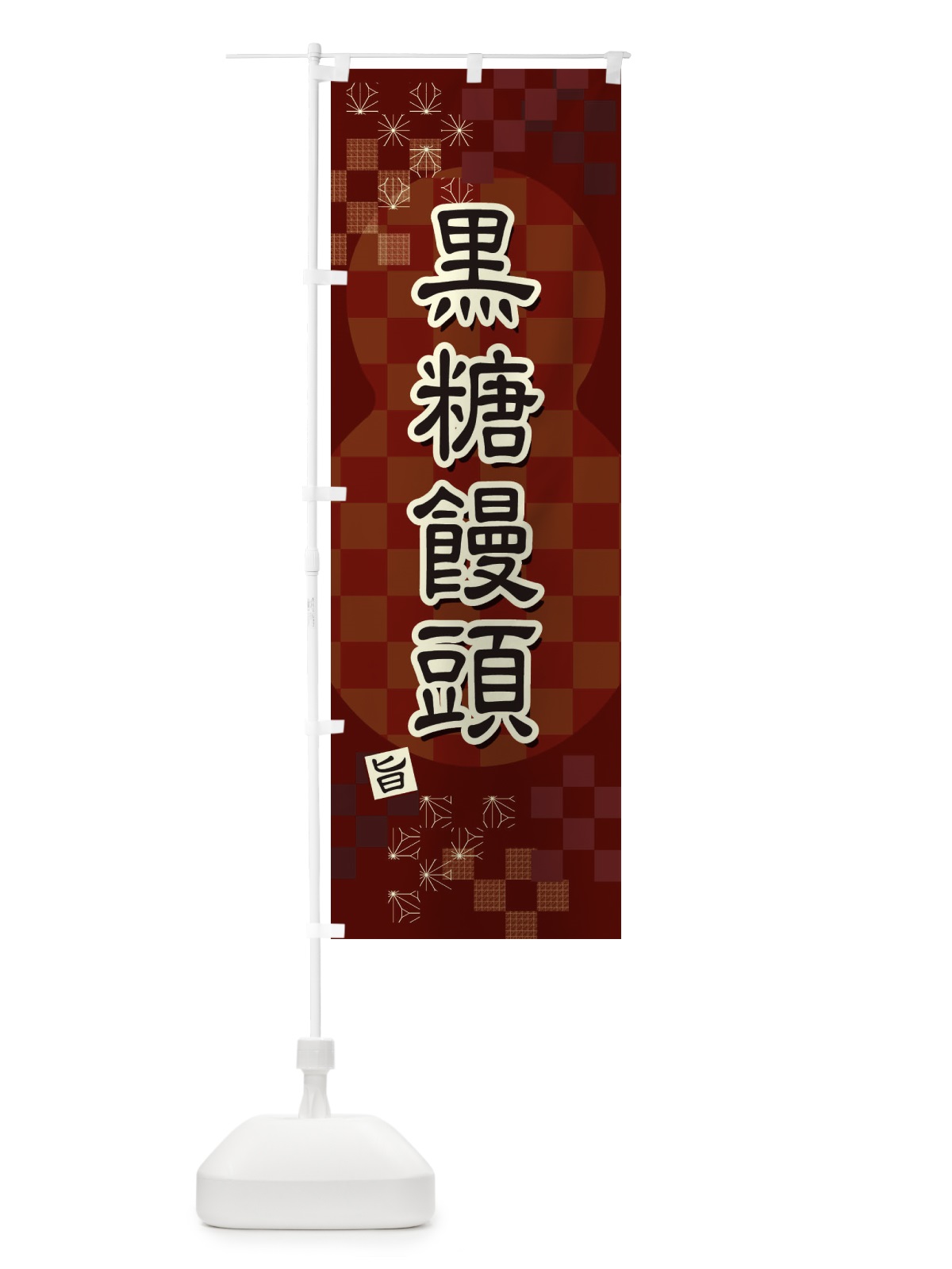 のぼり 黒糖饅頭 のぼり旗 3W87(デザイン【B】)