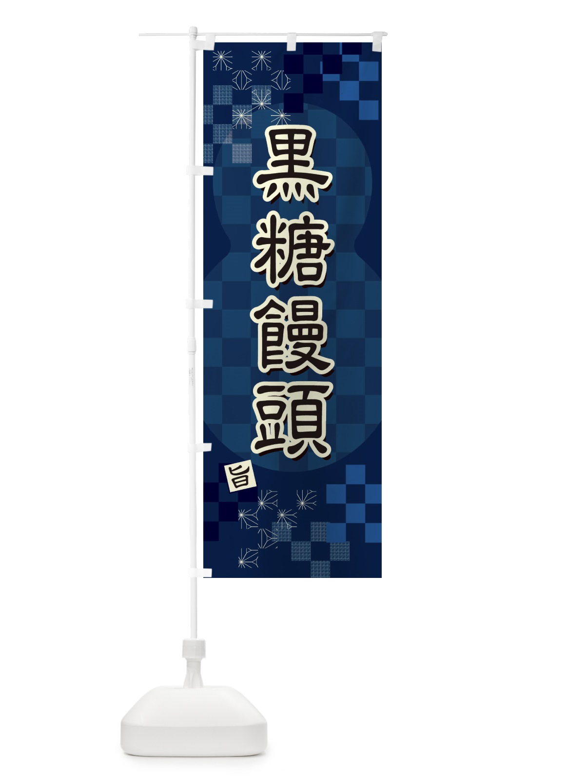 のぼり 黒糖饅頭 のぼり旗 3W87(デザイン【C】)