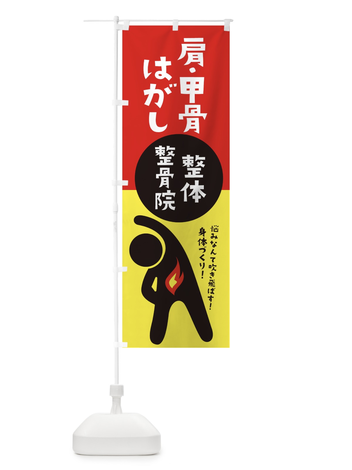 のぼり 肩・甲骨はがし・整体・整骨院 のぼり旗 3W88(デザイン【A】)