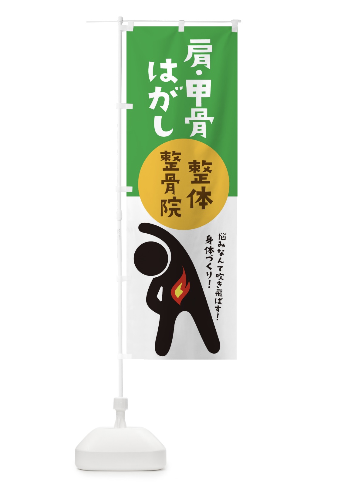 のぼり 肩・甲骨はがし・整体・整骨院 のぼり旗 3W88(デザイン【B】)