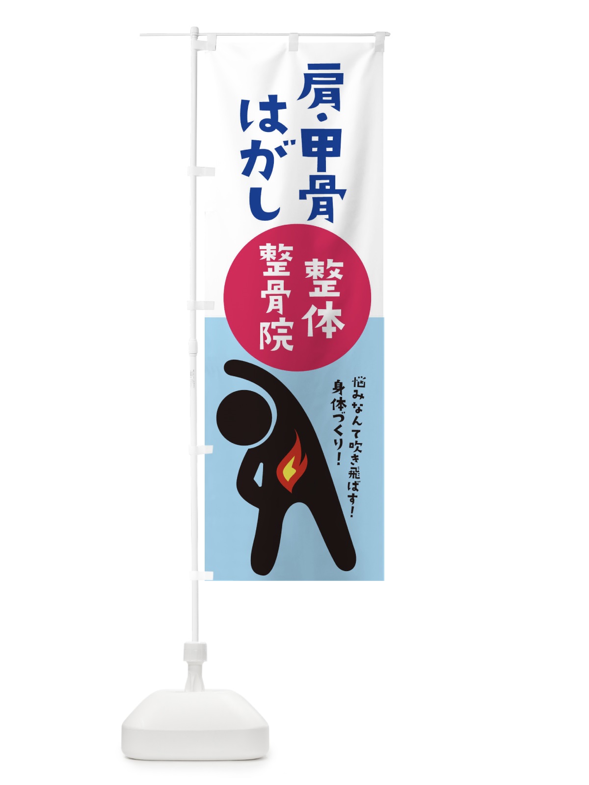 のぼり 肩・甲骨はがし・整体・整骨院 のぼり旗 3W88(デザイン【C】)