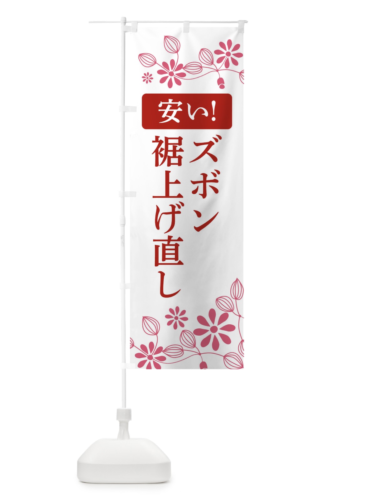 のぼり ズボン裾上げ直し・安い のぼり旗 3W89(デザイン【A】)