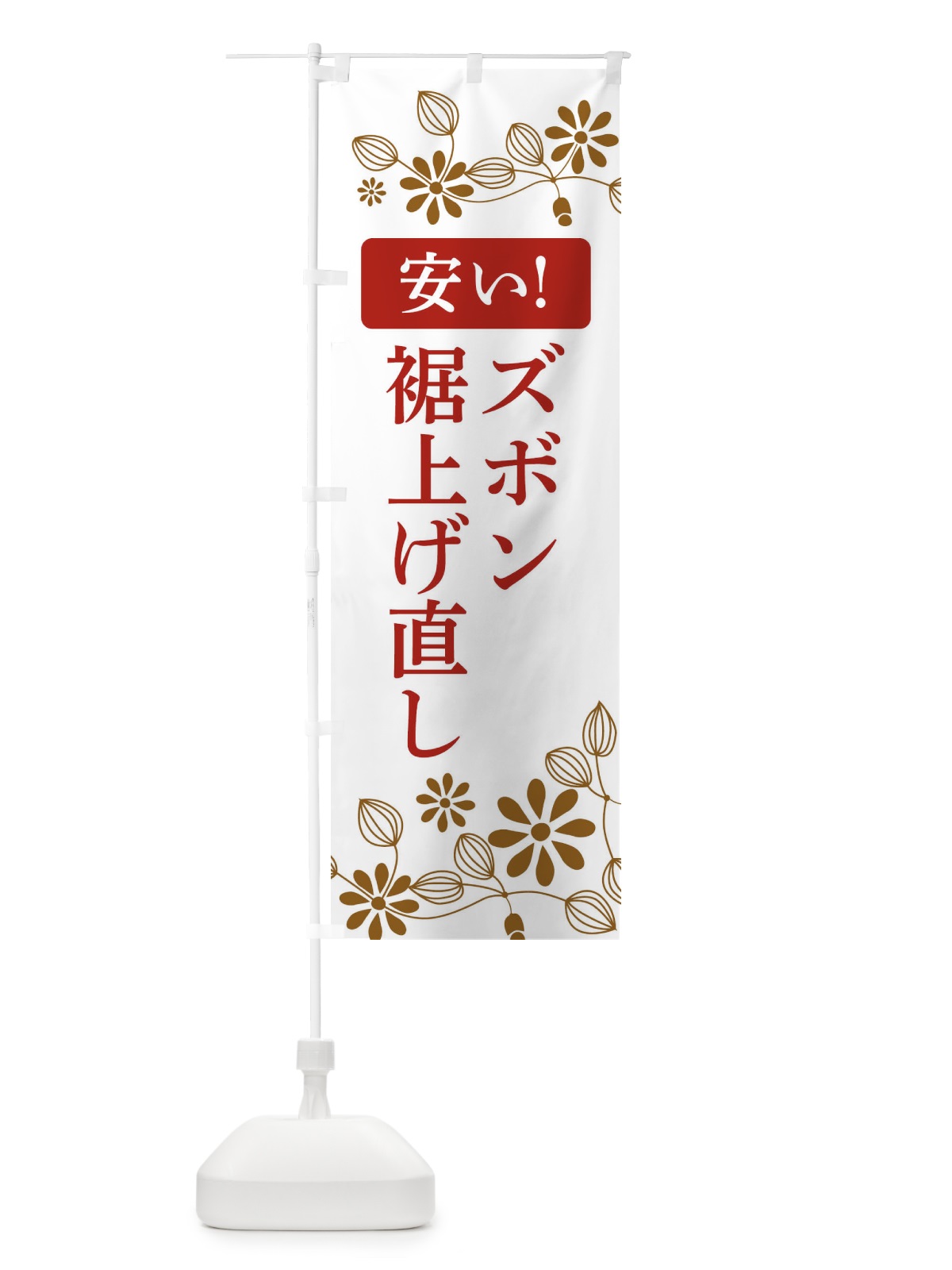 のぼり ズボン裾上げ直し・安い のぼり旗 3W89(デザイン【B】)