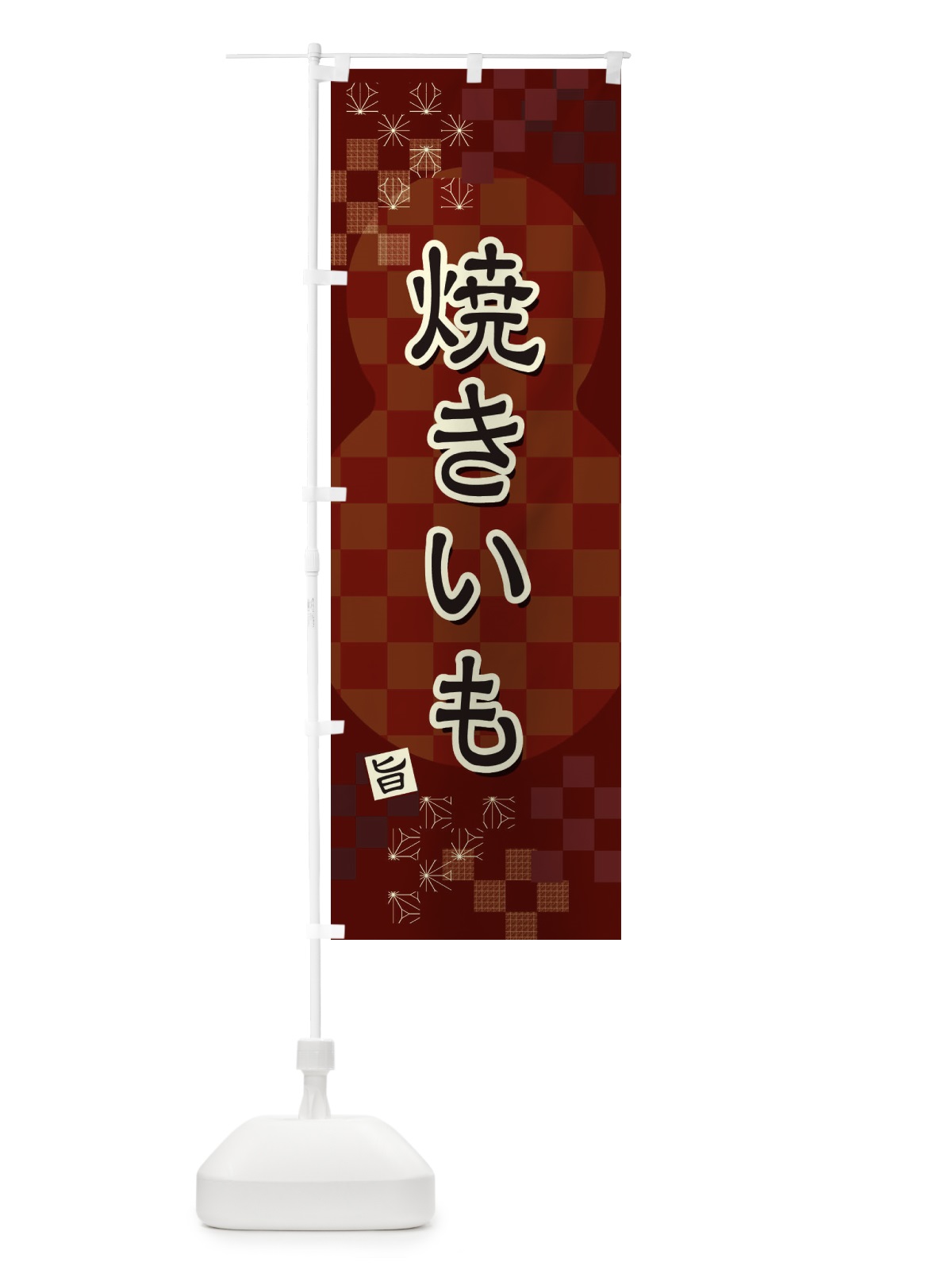 のぼり 焼きいも のぼり旗 3W8A(デザイン【B】)