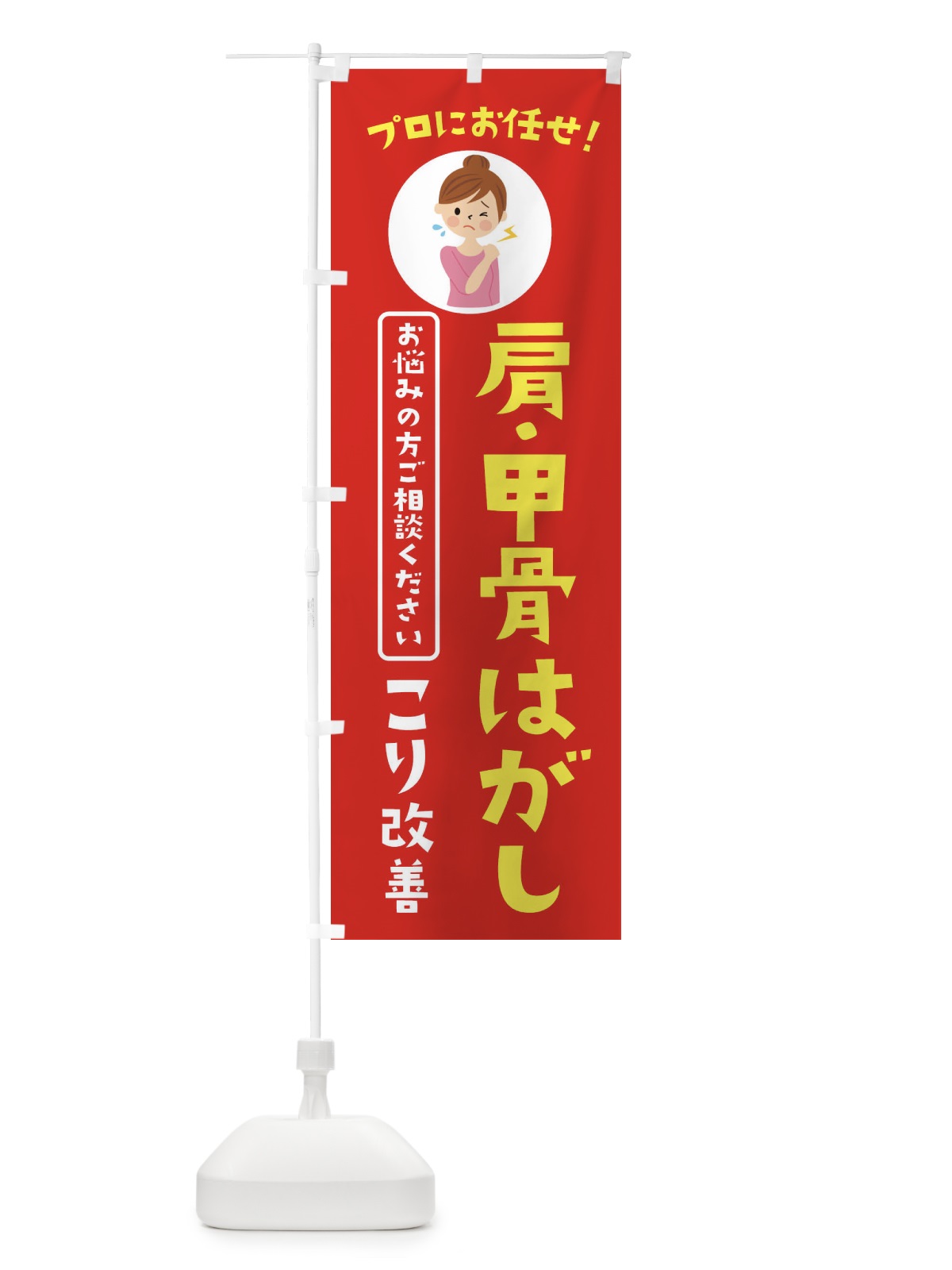 のぼり 肩・甲骨はがし・整体・整骨院 のぼり旗 3W8C(デザイン【A】)