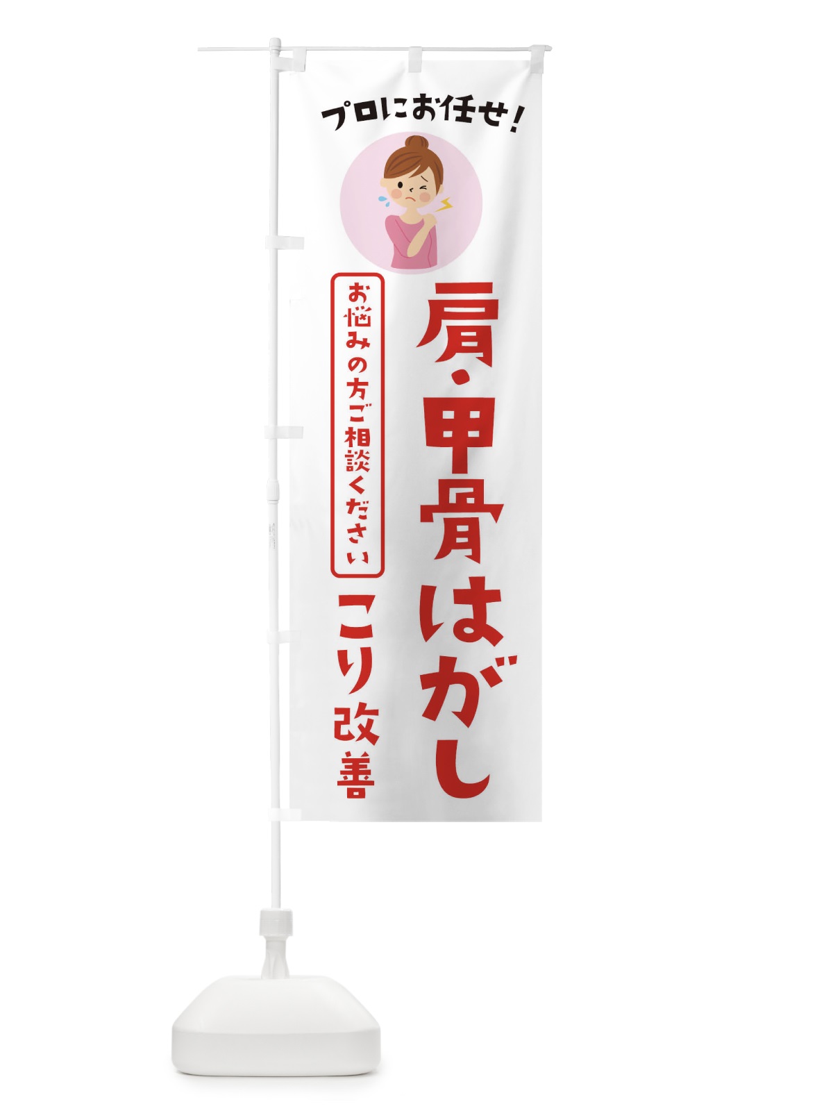 のぼり 肩・甲骨はがし・整体・整骨院 のぼり旗 3W8C(デザイン【B】)