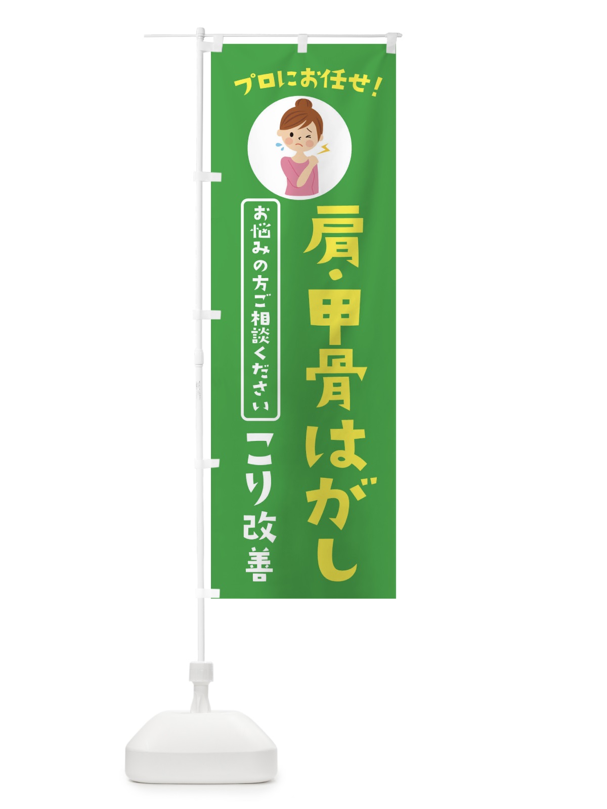 のぼり 肩・甲骨はがし・整体・整骨院 のぼり旗 3W8C(デザイン【C】)