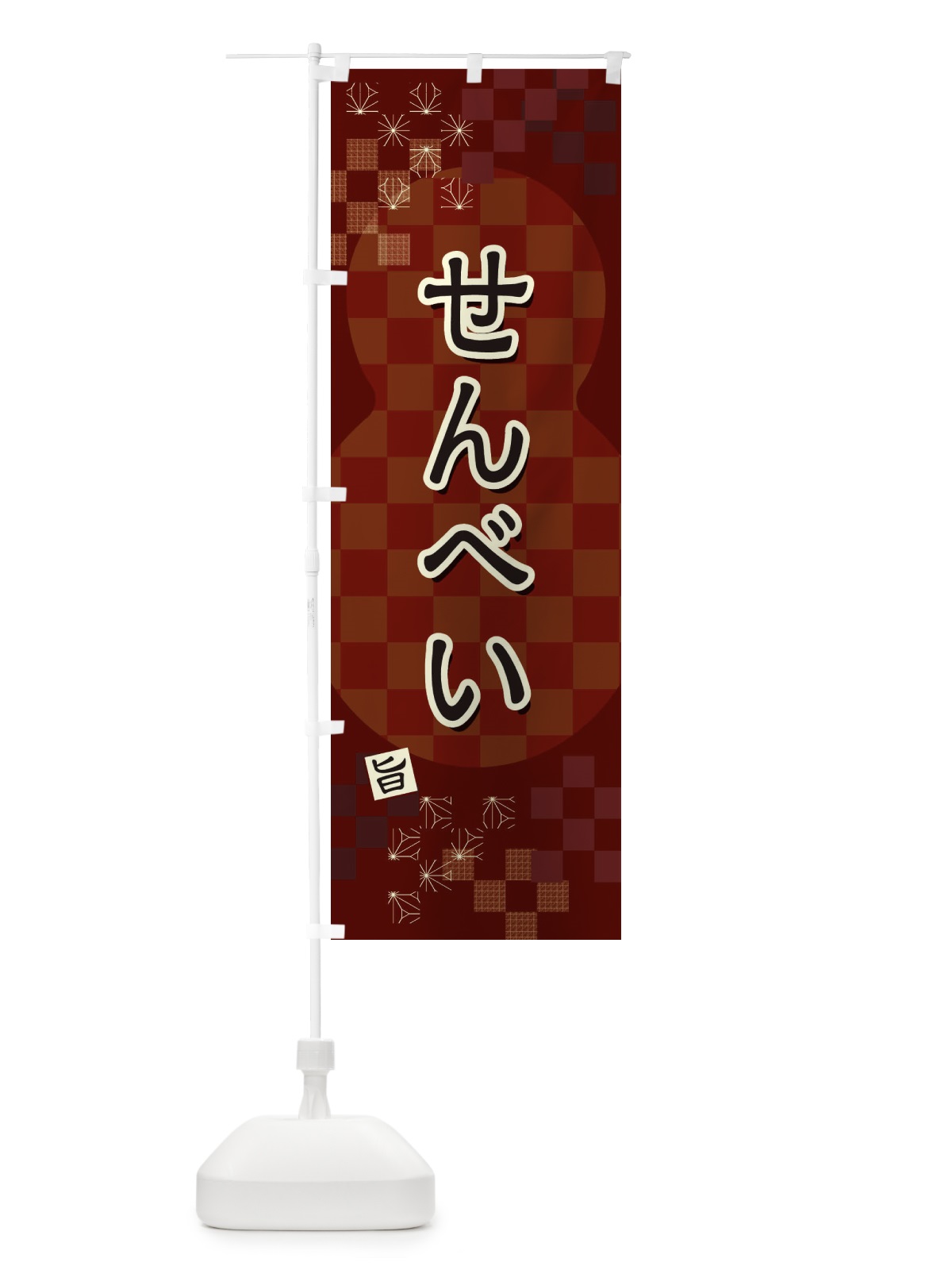 のぼり せんべい のぼり旗 3W8E(デザイン【B】)