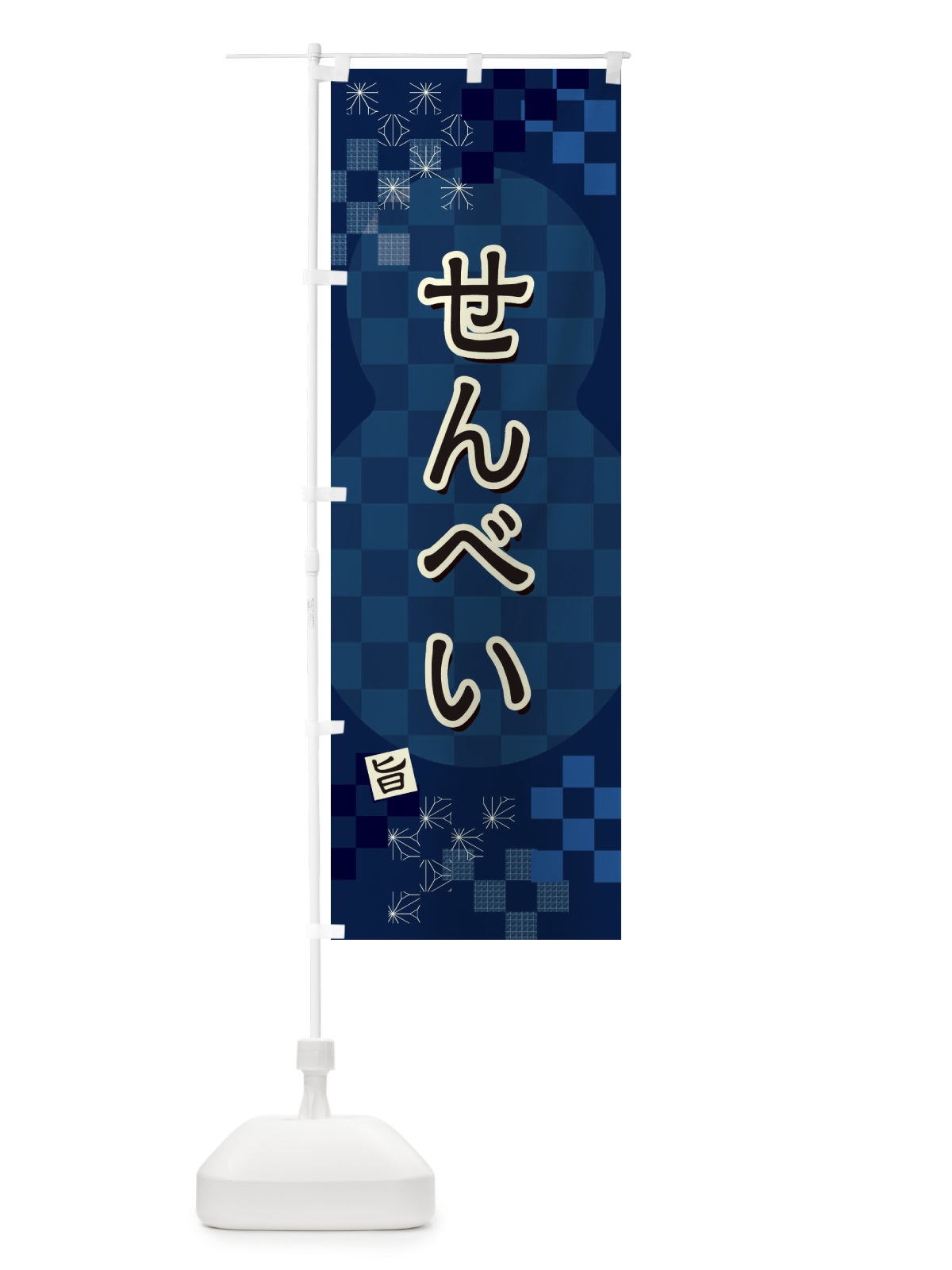 のぼり せんべい のぼり旗 3W8E(デザイン【C】)