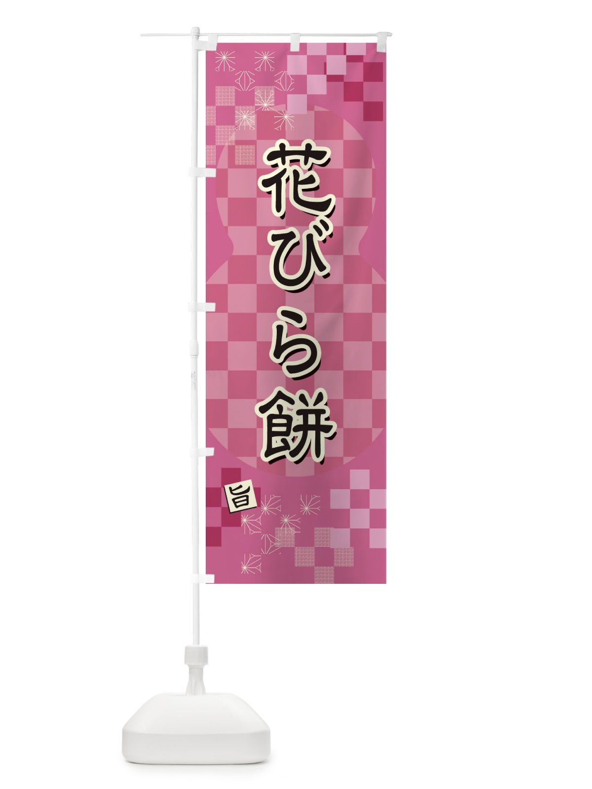 のぼり 花びら餅 のぼり旗 3W8G(デザイン【A】)