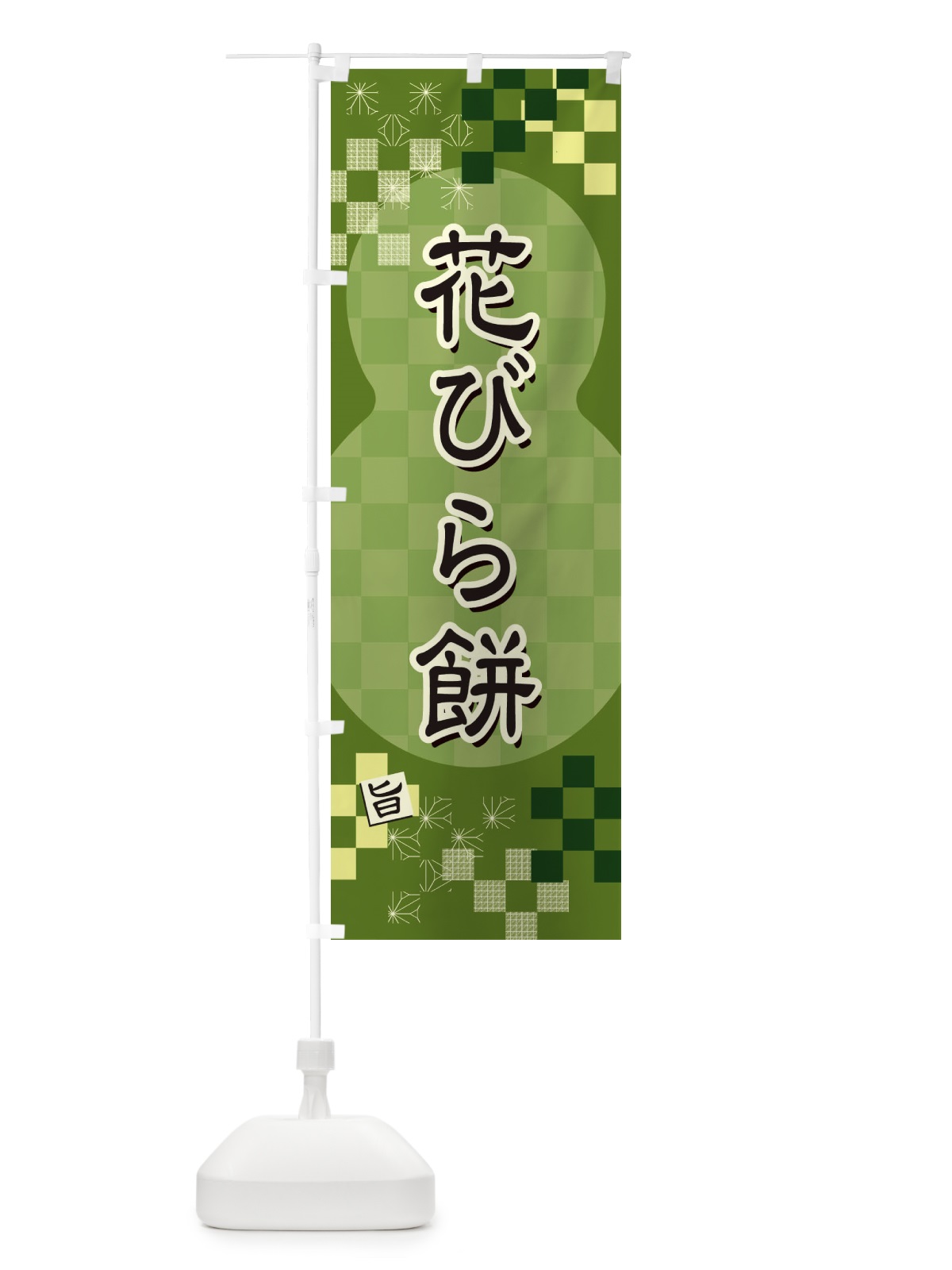 のぼり 花びら餅 のぼり旗 3W8G(デザイン【C】)