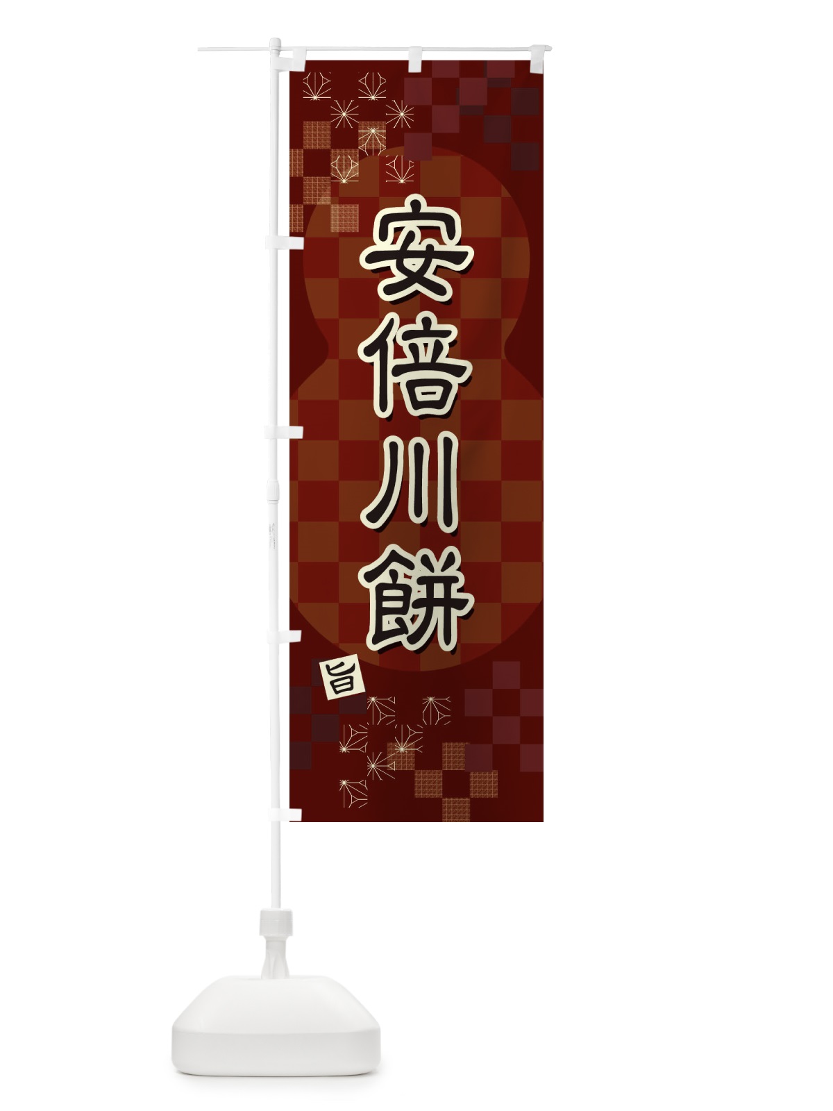 のぼり 安倍川餅 のぼり旗 3W8H(デザイン【B】)