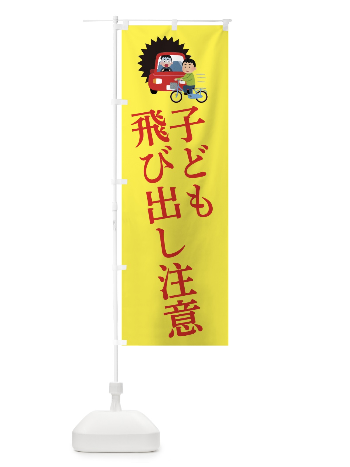 のぼり 子ども飛び出し注意 のぼり旗 3W8J(デザイン【A】)