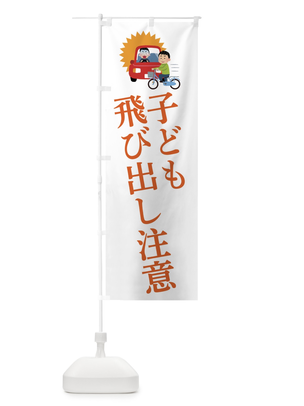 のぼり 子ども飛び出し注意 のぼり旗 3W8J(デザイン【B】)