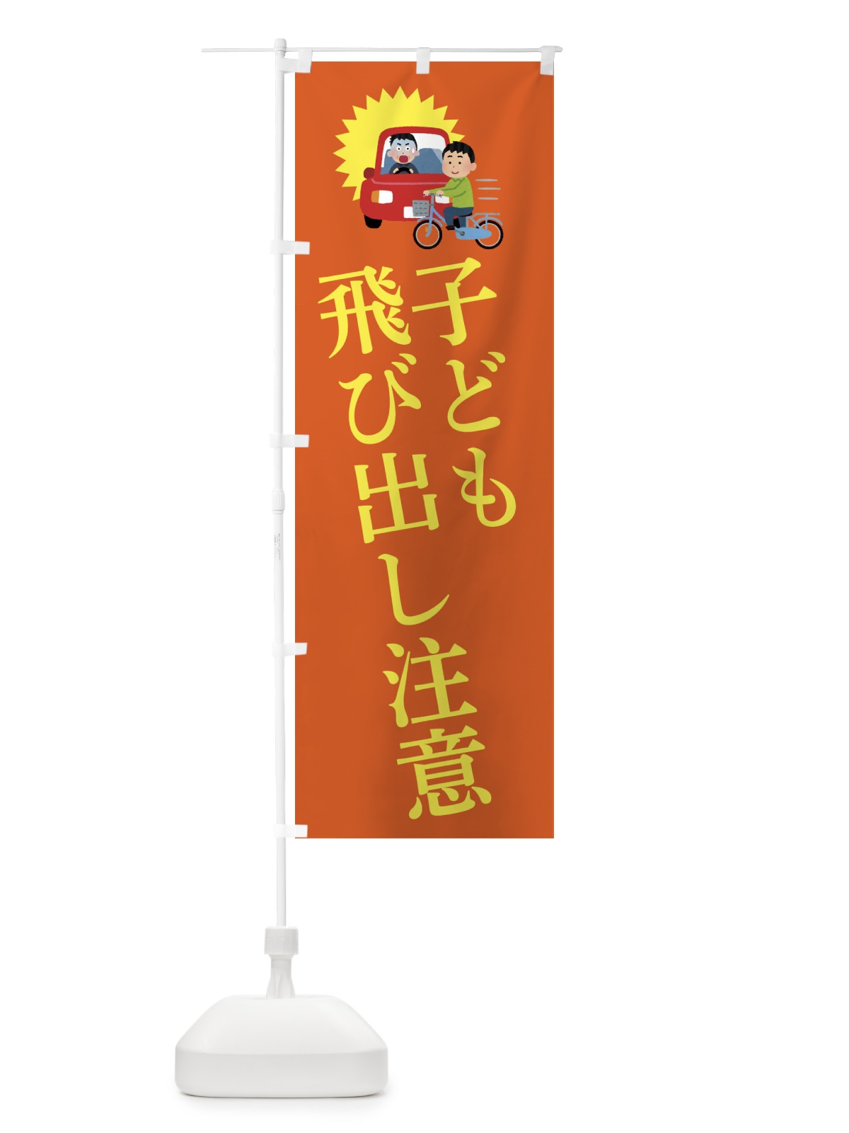 のぼり 子ども飛び出し注意 のぼり旗 3W8J(デザイン【C】)