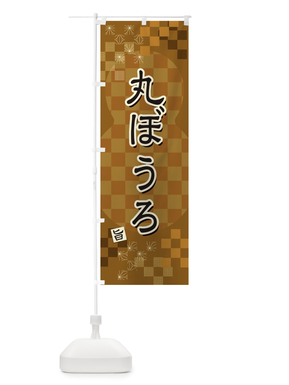 のぼり 丸ぼうろ のぼり旗 3W8K(デザイン【A】)