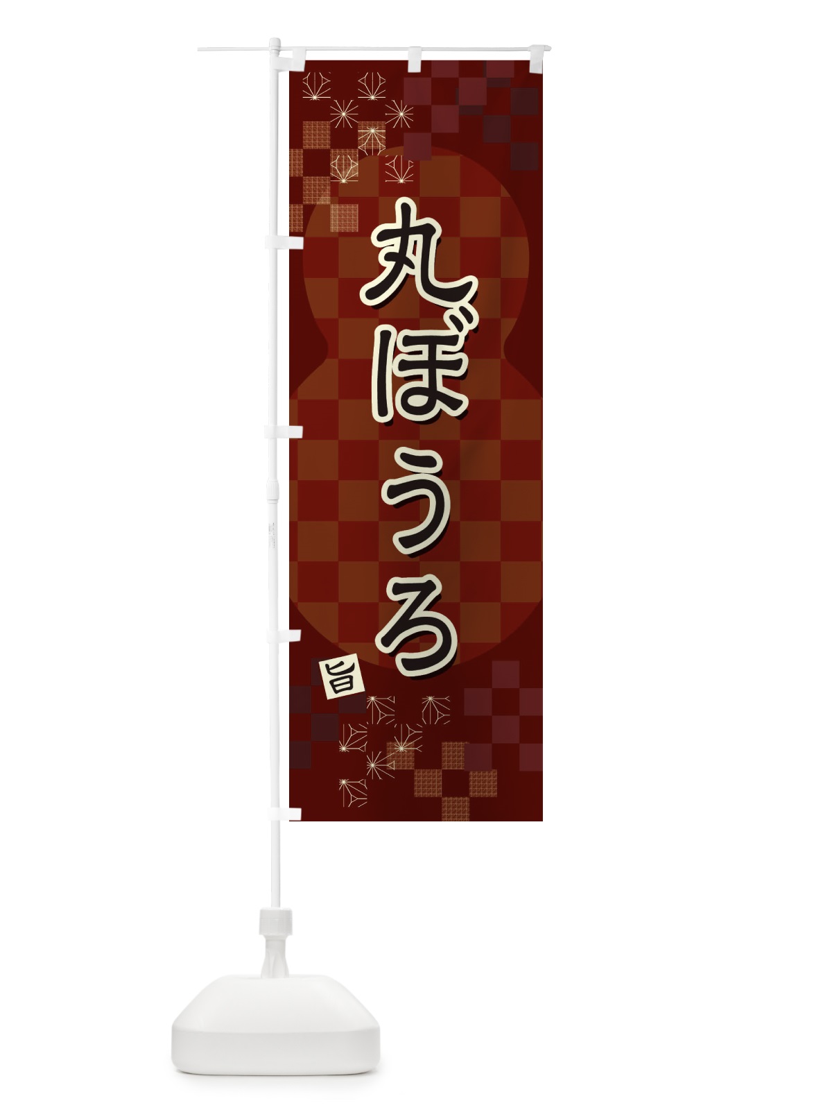 のぼり 丸ぼうろ のぼり旗 3W8K(デザイン【B】)
