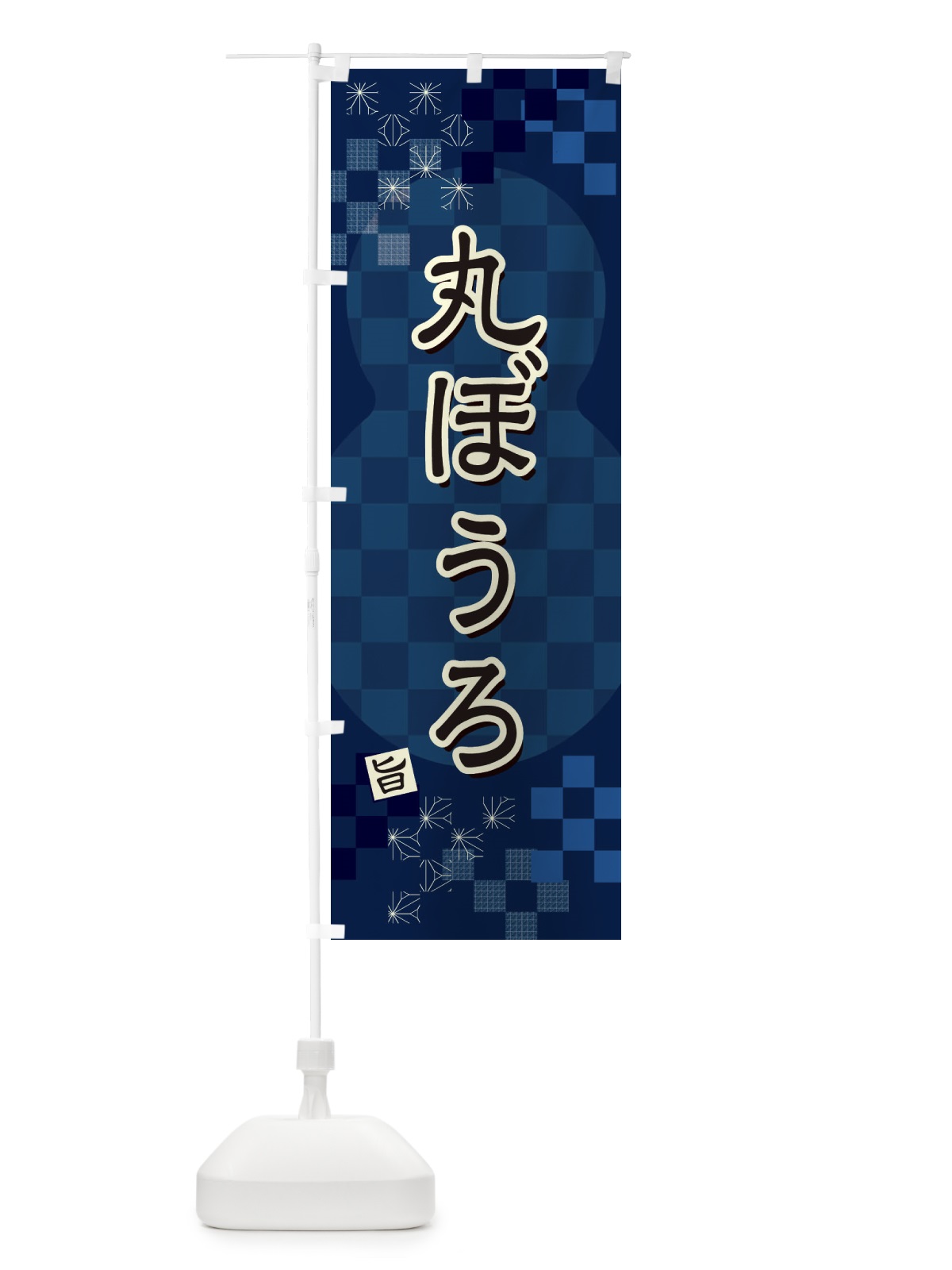 のぼり 丸ぼうろ のぼり旗 3W8K(デザイン【C】)