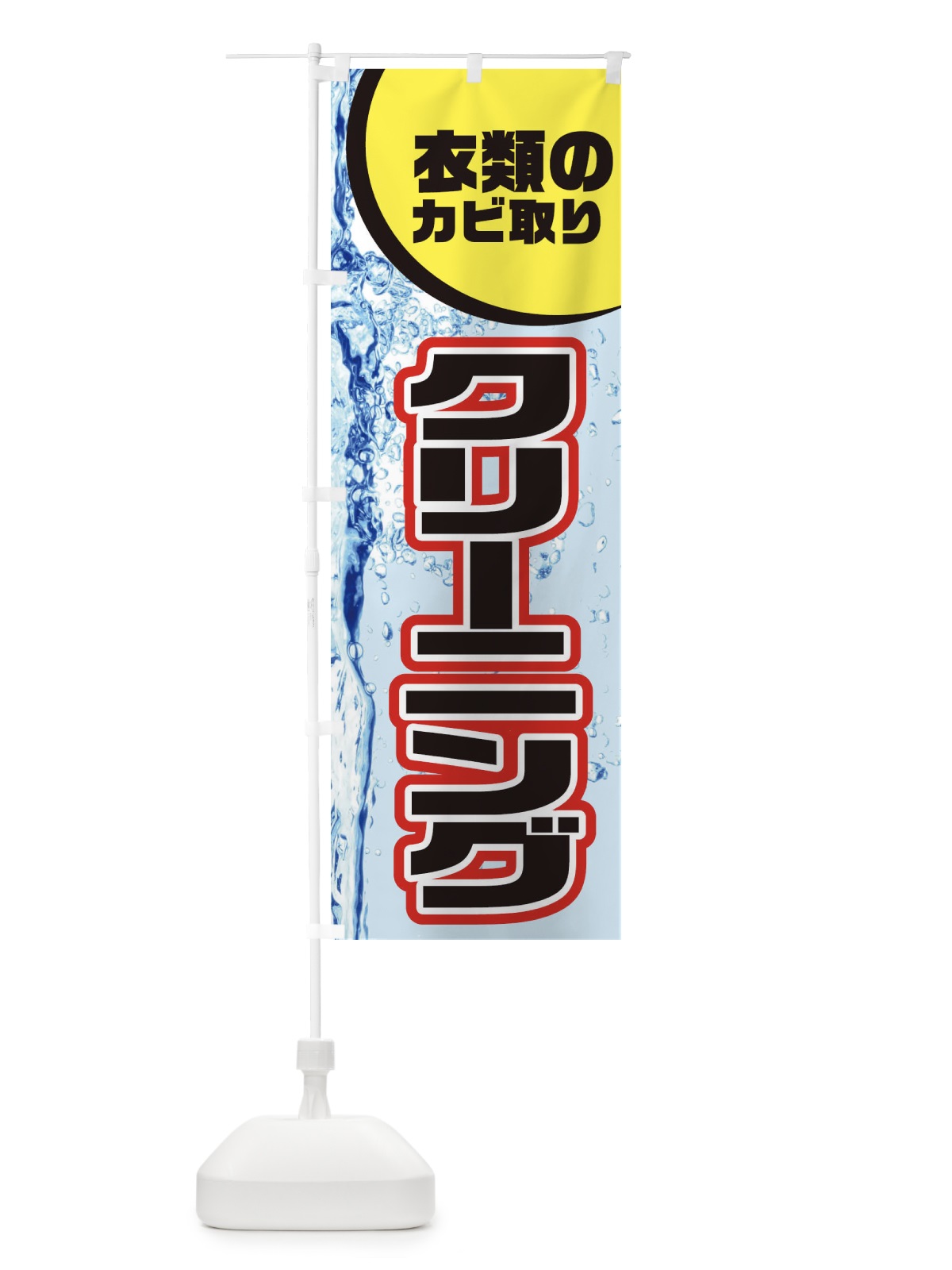 のぼり 衣類のカビ のぼり旗 3W8L(デザイン【A】)