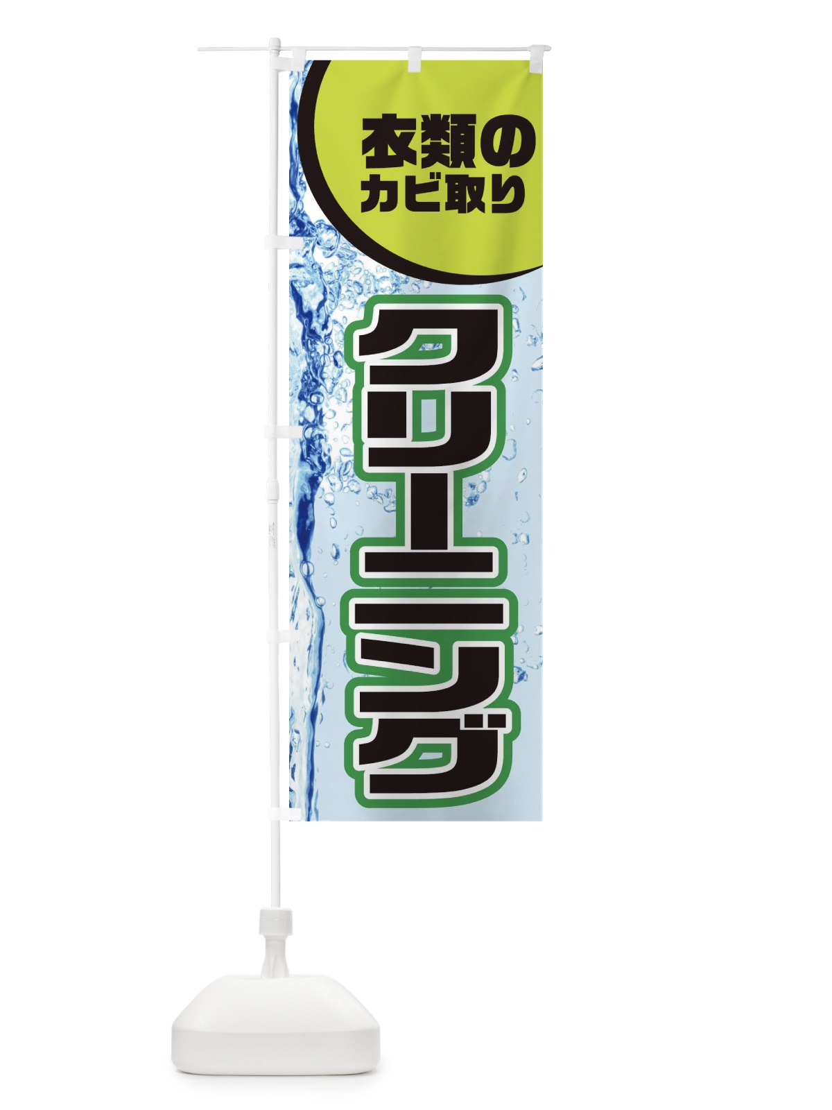 のぼり 衣類のカビ のぼり旗 3W8L(デザイン【C】)