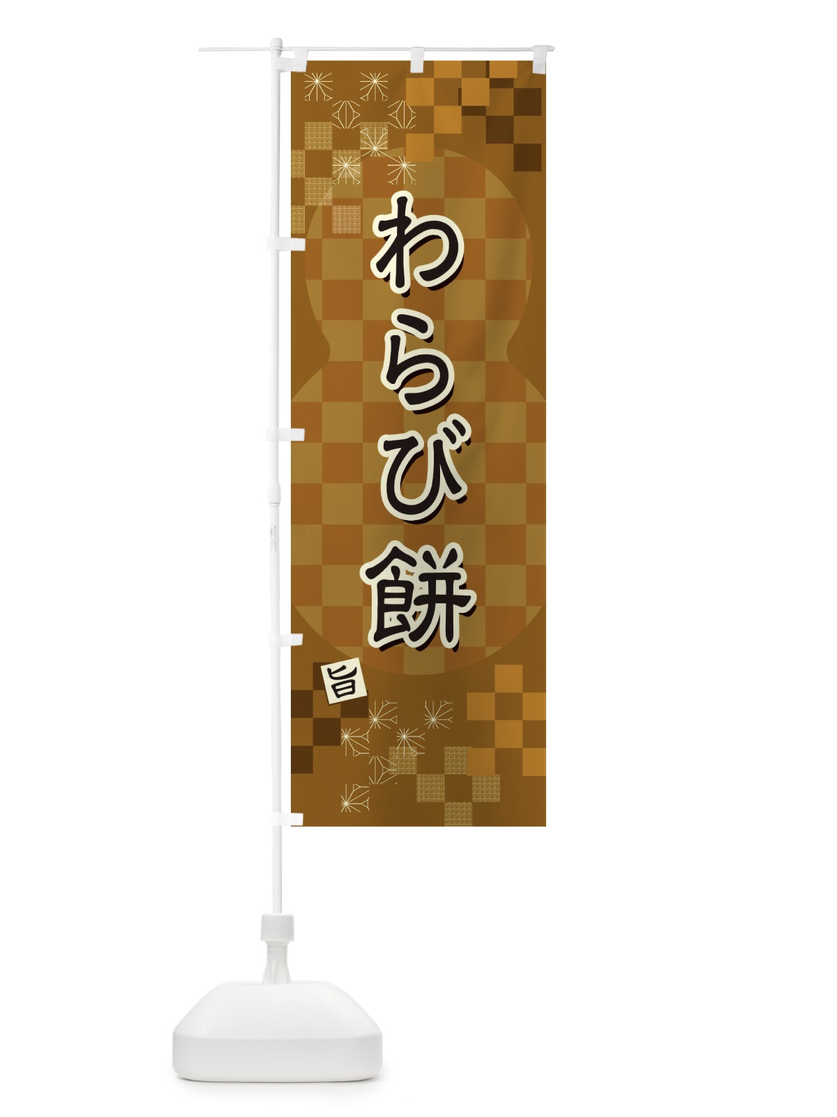 のぼり わらび餅 のぼり旗 3W8N(デザイン【A】)